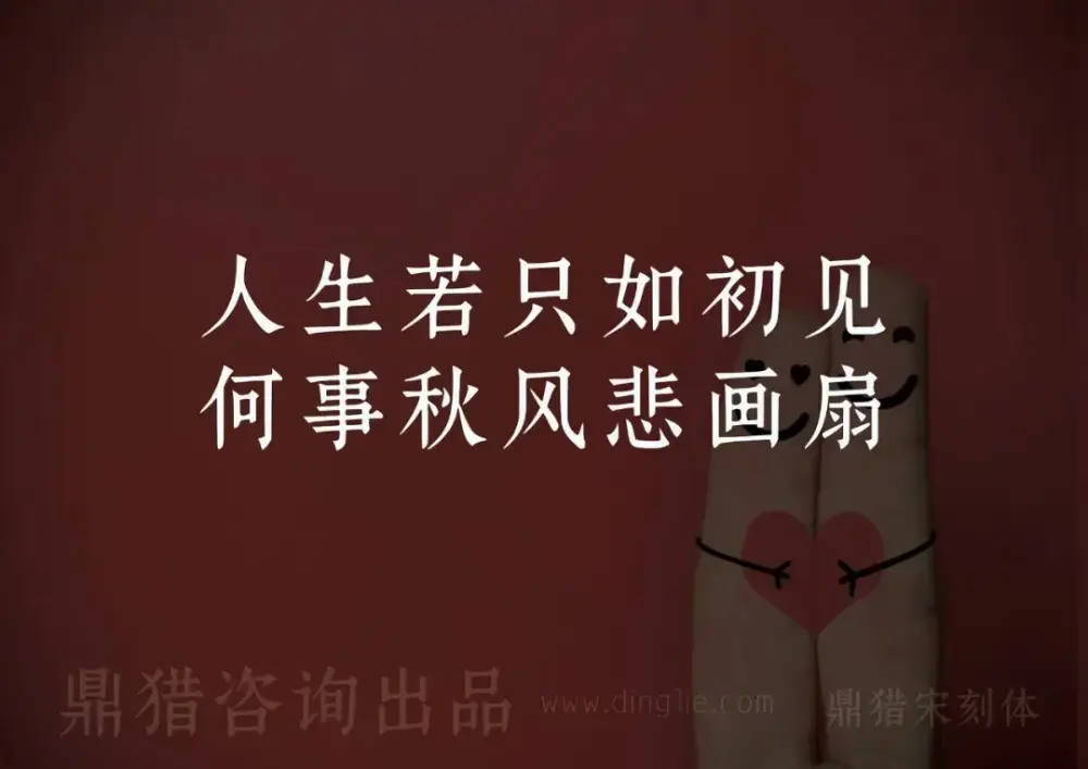 鼎猎宋刻体!一款古典庄重的免费可商用宋体字