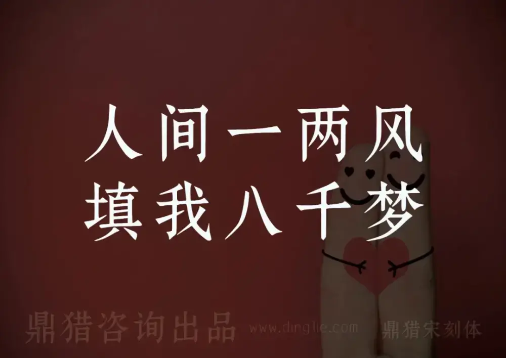 鼎猎宋刻体!一款古典庄重的免费可商用宋体字