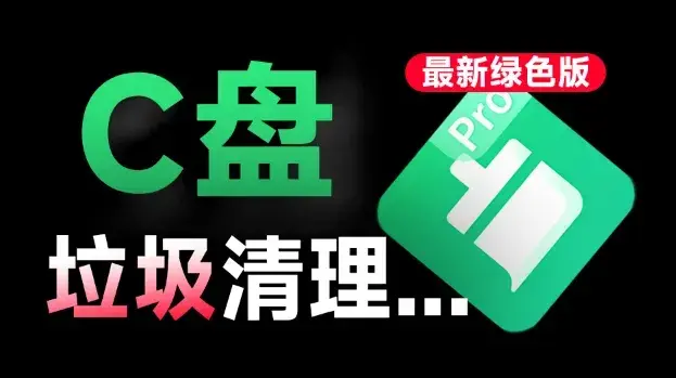 一键清理C盘垃圾，微信QQ缓存文件，免费好用，免安装版本，让电脑重回巅峰性能！-码小屋资源库