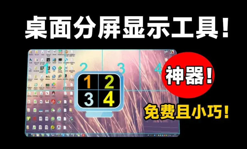 电脑桌面显示器分屏工具，免费且体积小巧，提升工作效率的神器！-码小屋资源库