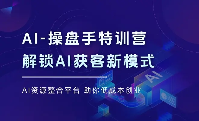AI-操盘手特训营，解锁AI获客新模式，全面掌握AI商业应用与提示词技巧_云峰项目库