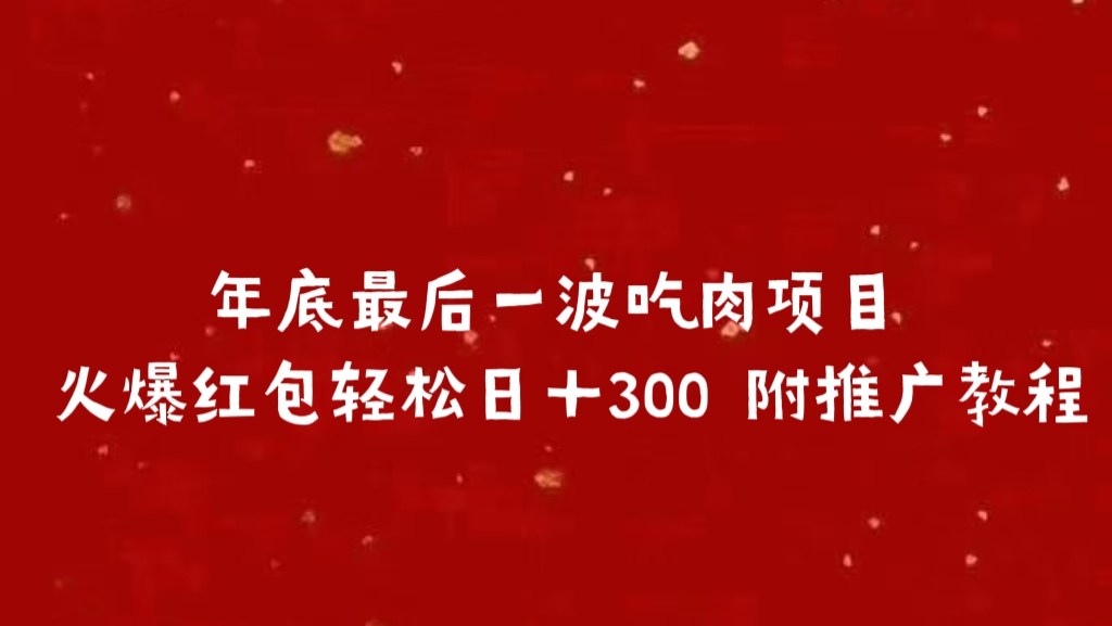 年底最后一波吃肉项目 火爆红包轻松日＋300 附推广教程_云峰项目库