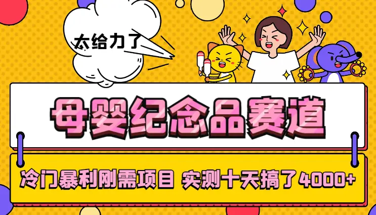 冷门暴利刚需项目，母婴纪念品赛道，实测十天搞了4000+，小白也可上手操作_云峰项目库