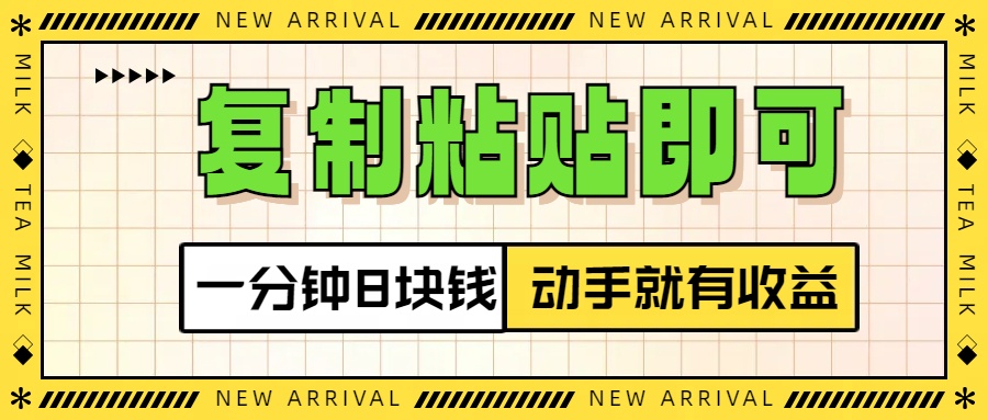 复制粘贴即可，一分钟8块钱，真正的动手就有收益！！_云峰项目库