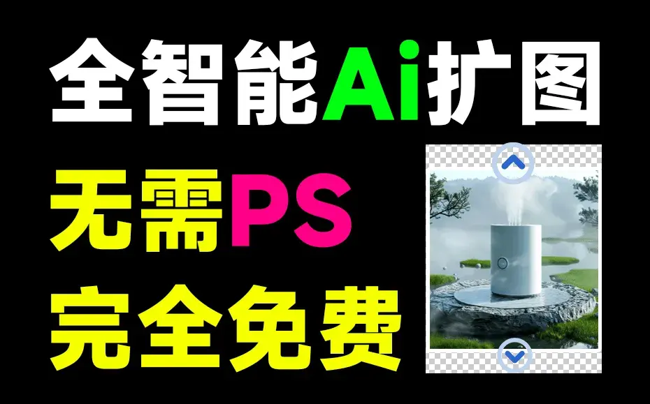 免费Ai智能扩图工具，纯免费使用，一键智能Ai生成图片，无限放大-码小屋资源库