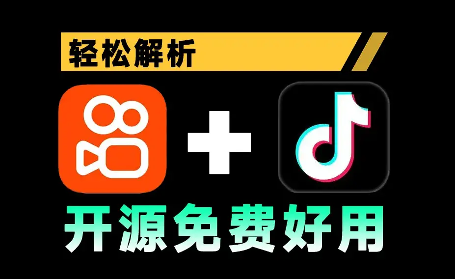 短视频解析下载工具，支持无水印下载斗音快手原视频，免费纯洁，免安装使用-码小屋资源库
