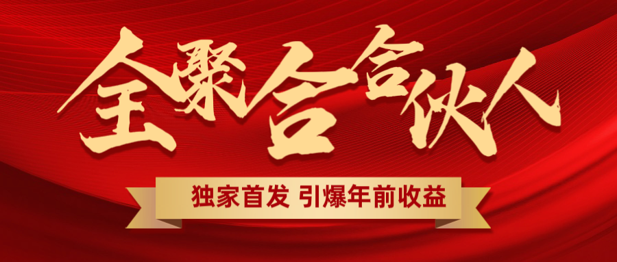 全聚合项目引爆年前收益！日入1000＋小白轻松上手，效果立竿见影，暴力吸“金”_云峰项目库