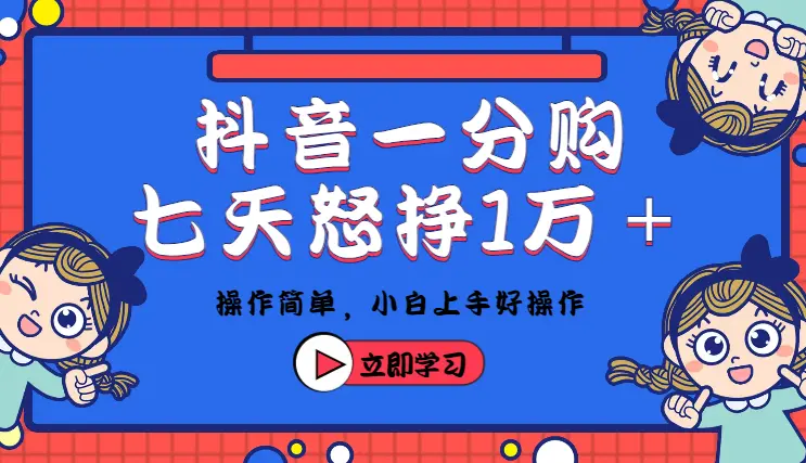 抖音一分购拉新操作简单，暴力七天怒挣10000＋_云峰项目库