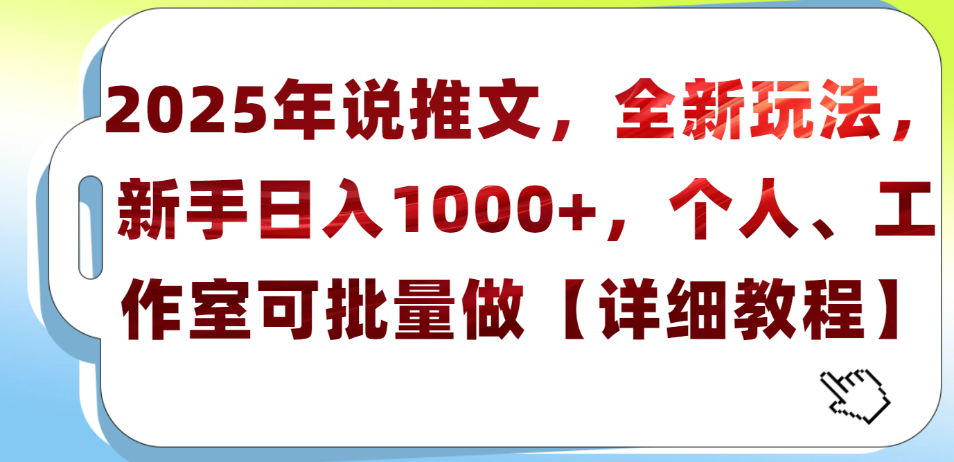 2025年小说推文，全新玩法，新手日入1000+，个人工作室可批量做【详细教程】_云峰项目库