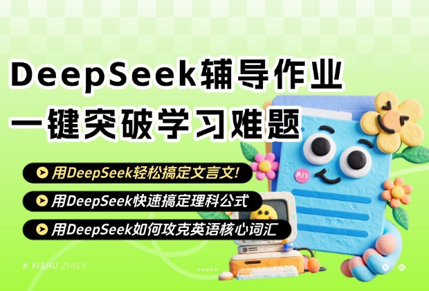 利用DeepSeek轻松辅导作业，一键突破学习难题与挑战！_云峰项目库