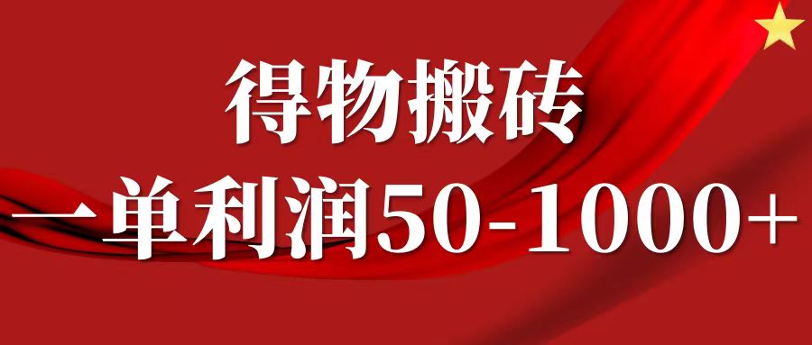 一单利润50-1000+，得物搬砖项目无脑操作，核心实操教程_云峰项目库