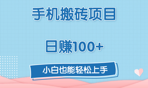 手机搬砖项目，日赚100+，小白也能轻松上手_云峰项目库