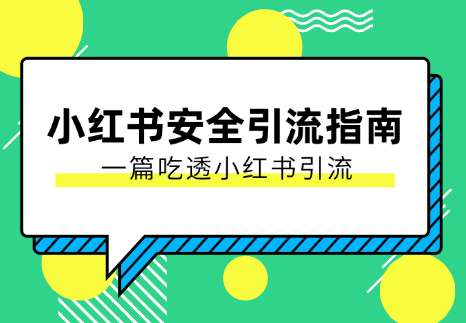 【最新迭代】小红书安全引流指南，一篇吃透小红书引流_云峰项目库