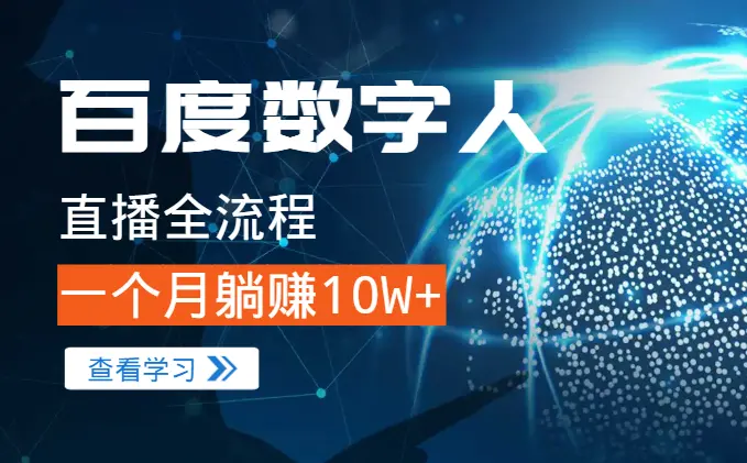 百度数字人直播全流程，一个月躺赚10W+【图文】_云峰项目库
