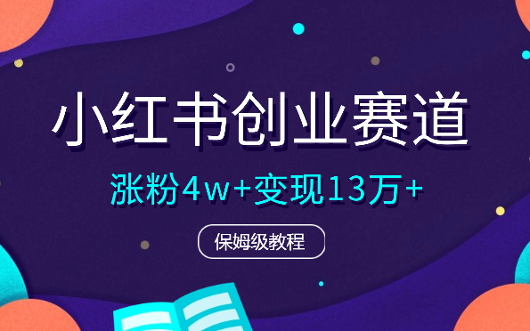 小红书30天涨粉4w+，累计变现13万+保姆级教程【图文】_云峰项目库