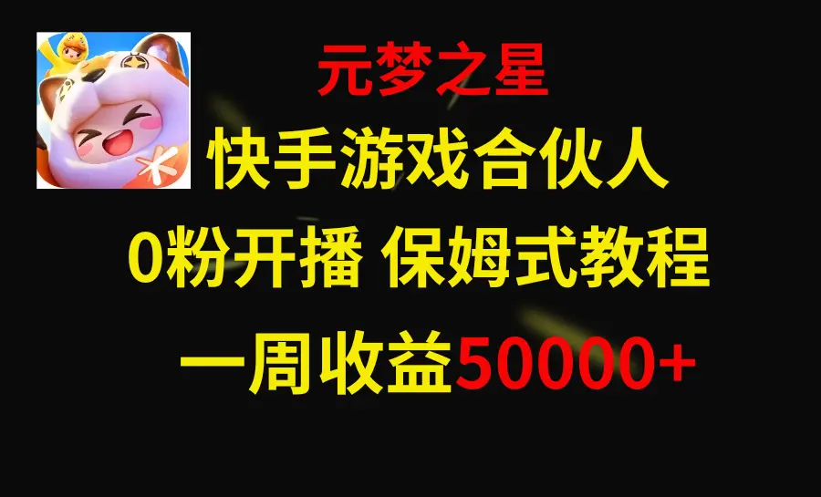 快手游戏新风口，元梦之星合伙人，一周收入50000+_云峰项目库