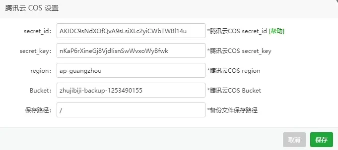 【网站安全】宝塔自动备份网站到腾讯云COS附详细设置