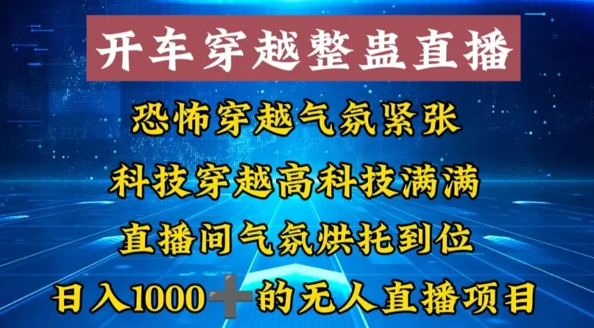 外面收费998的开车穿越无人直播玩法简单好入手纯纯就是捡米_云峰项目库