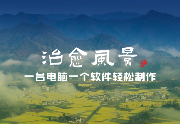 只需一台电脑一个软件，教你轻松做出爆款治愈风景视频_云峰项目库