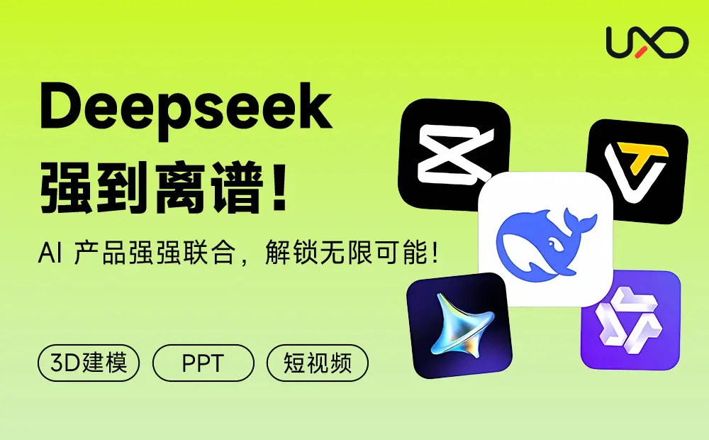 如何用DeepSeek快速搞定3D建模+PPT+短视频_云峰项目库