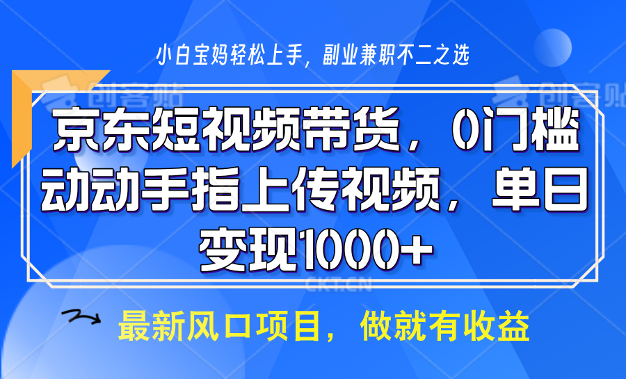 京东短视频带货，只需上传视频，坐等佣金到账_云峰项目库