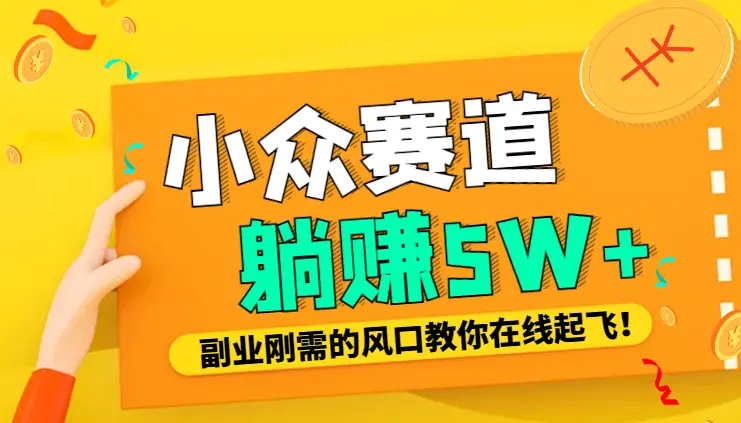 复盘我是如何找到几个躺赚5W+小众赛道的【图文】_云峰项目库