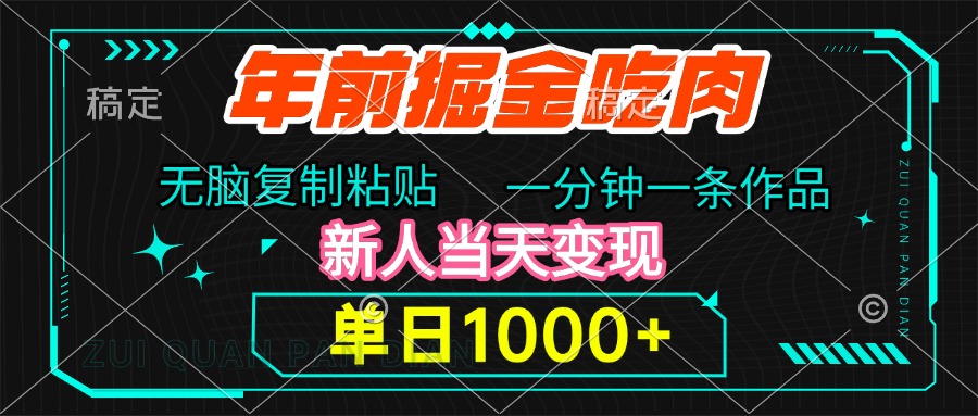 年前掘金吃肉，无脑复制粘贴，单日1000+，一分钟一条作品，新人当天变现_云峰项目库