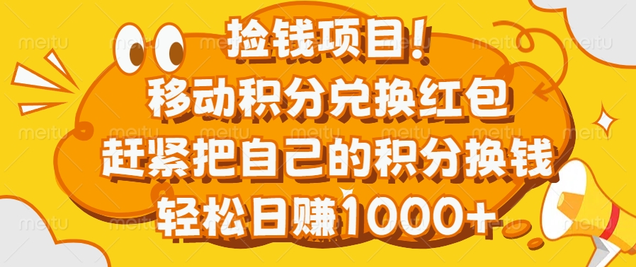 捡钱项目！移动积分兑换红包，赶紧把自己的积分换钱，轻松日赚1000+_云峰项目库