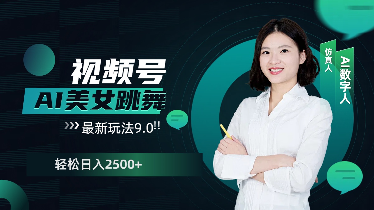 视频号AI美女跳舞，日入2500+轻松赚钱最新玩法9.0_云峰项目库