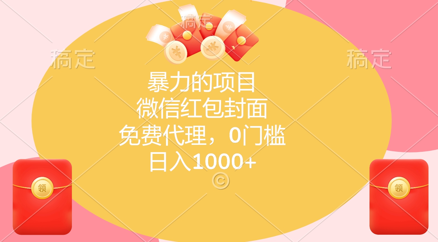 暴力的项目，微信红包封面，免费代理，0门槛，日入1000+_云峰项目库