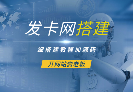 发卡网详细搭建教程加源码，开网站做老板_云峰项目库