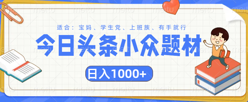 头条小众题材文章，精准人群，日入1000+_云峰项目库