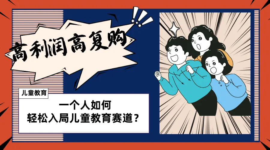 儿童教育赛道，适合个人的操盘方法，长期可做，高利润高复购_云峰项目库