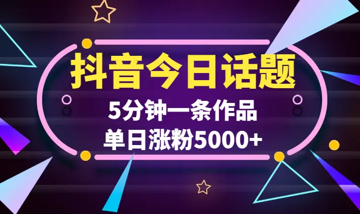 抖音快手今日话题项目，5分钟一条作品，单日涨粉5000+，私域高利润单品变现_云峰项目库