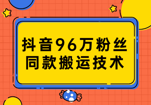 抖音96万粉丝账号【嫠㵄㚣】同款搬运技术_云峰项目库