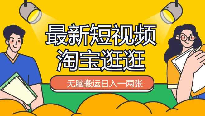 全网首发，2024最新短视频平台淘宝逛逛，无脑搬运_云峰项目库