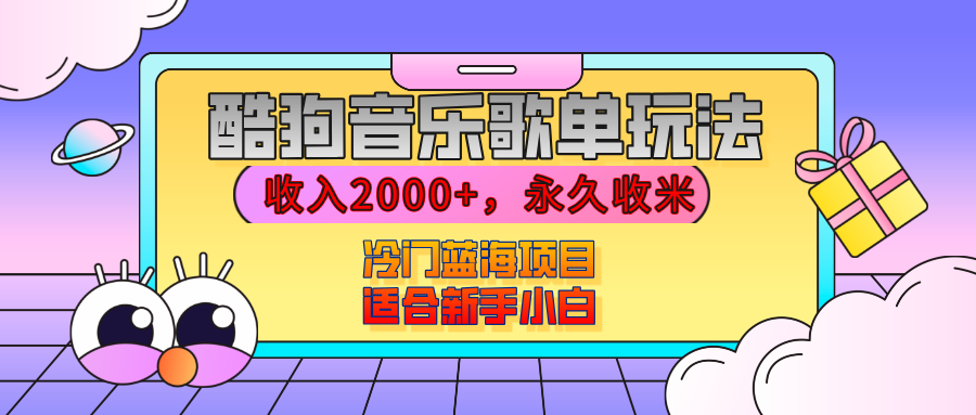 【揭秘】酷狗音乐歌单玩法，用这个方法，收入2000+，永久收米，有播放就有收益，冷门蓝海项目，适合新手小白_云峰项目库