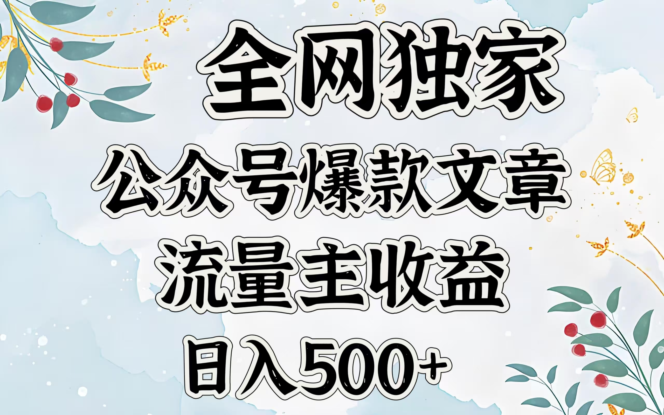 全网独家公众号爆款文章，流量主收益日入500＋_云峰项目库