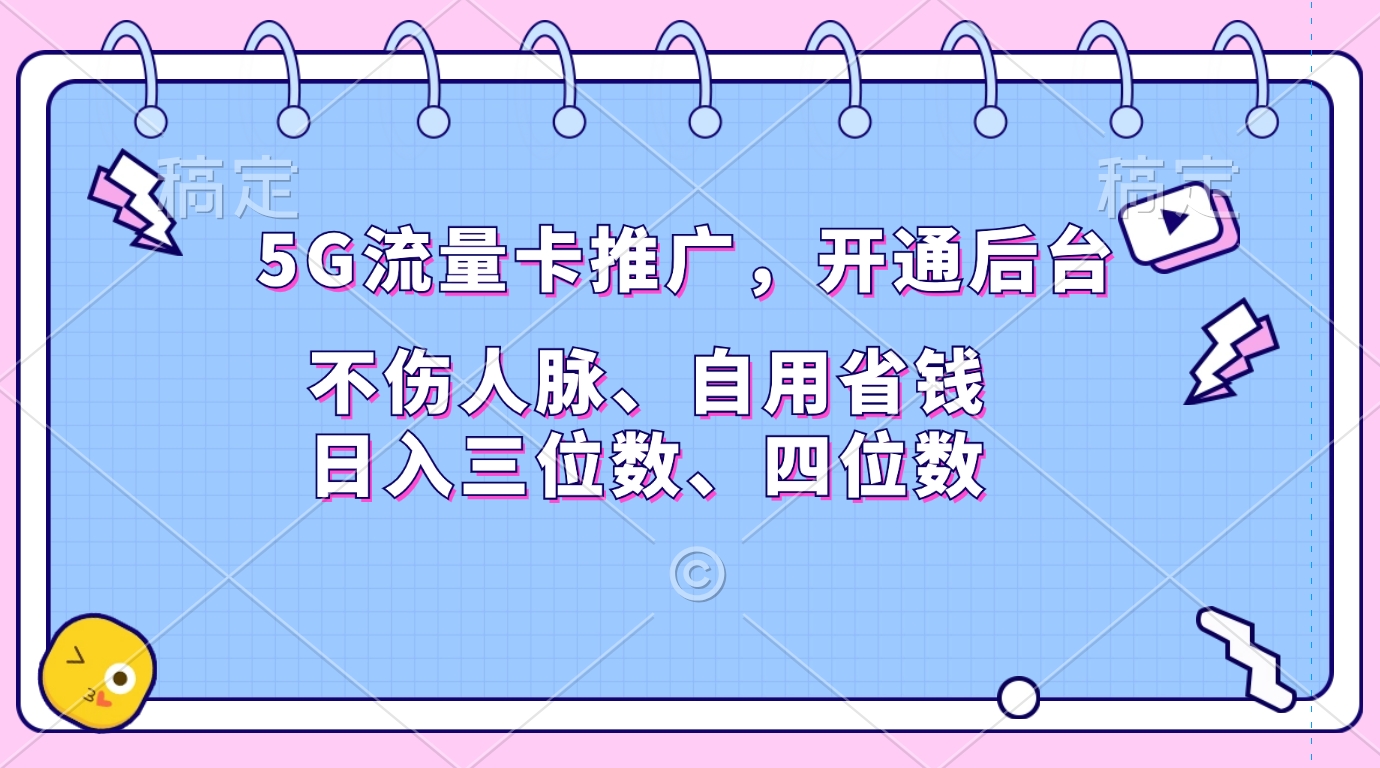5G流量卡推广，开通后台，不伤人脉、自用省钱，日入三位数、四位数_云峰项目库