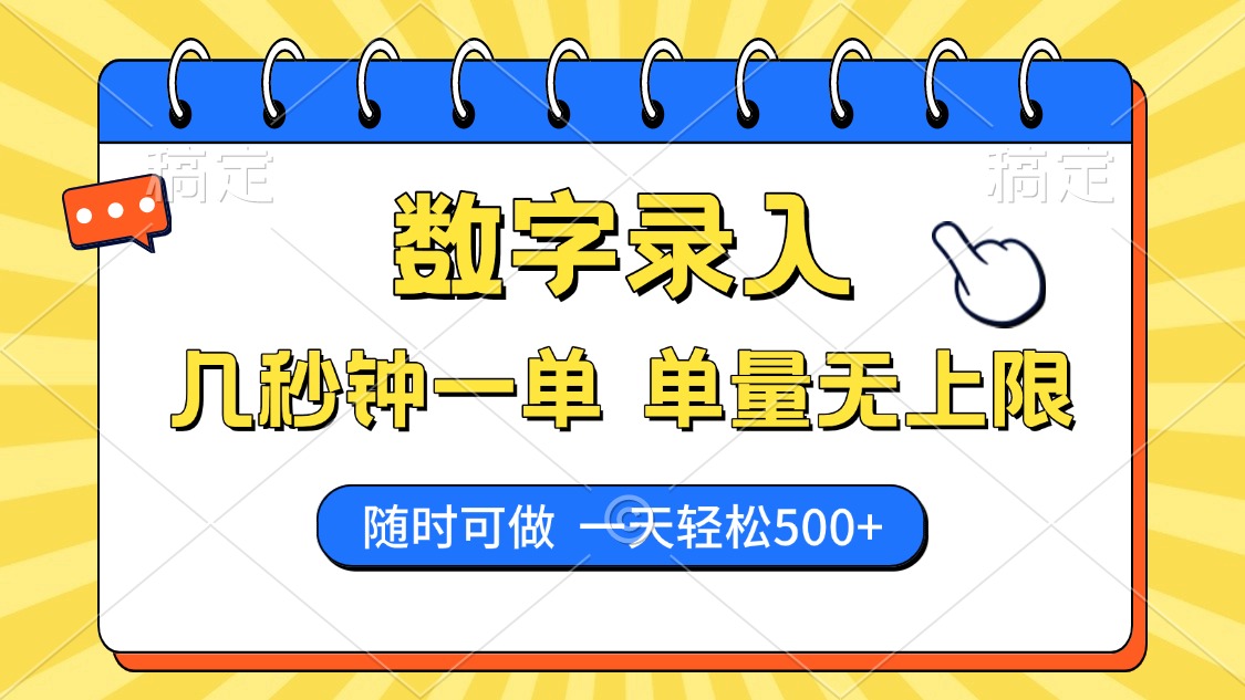 数字录入，几秒钟一单，单量无上限，随时随地可做，每天500+_云峰项目库