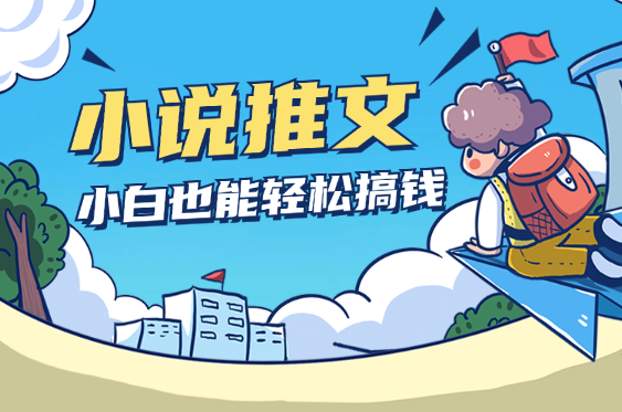 7月份小说推文玩法指南，简单易学，新手小白也能轻松搞钱_云峰项目库