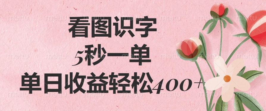 看图识字，5秒一单，单日收益轻松400+_云峰项目库