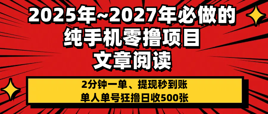 2025~2027年必做的纯手机零项目，文章阅读、在线签到，阅读2分钟一单，签到6秒拿红包，单人单号狂撸日收500+，提现秒到账_云峰项目库