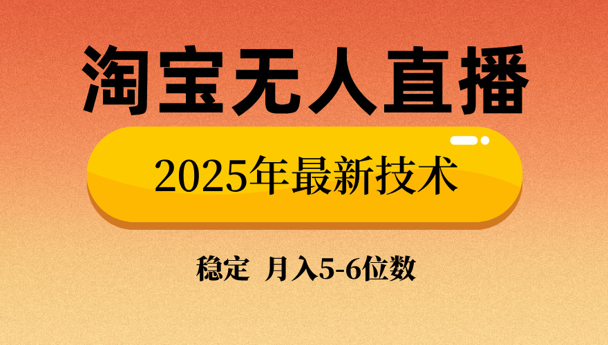 淘宝无人直播带货9.0，最新技术，日入1000+，无违规封号，当天播，当天见收益【揭秘】_云峰项目库