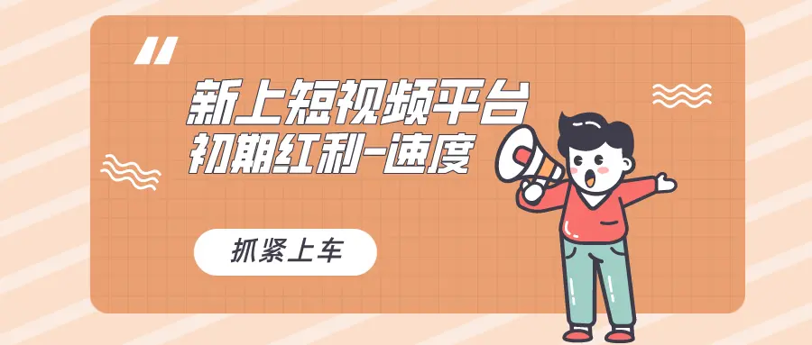 又一个全新短视频平台，疑似巨头之作，新手小白入局初期红利的关键_云峰项目库