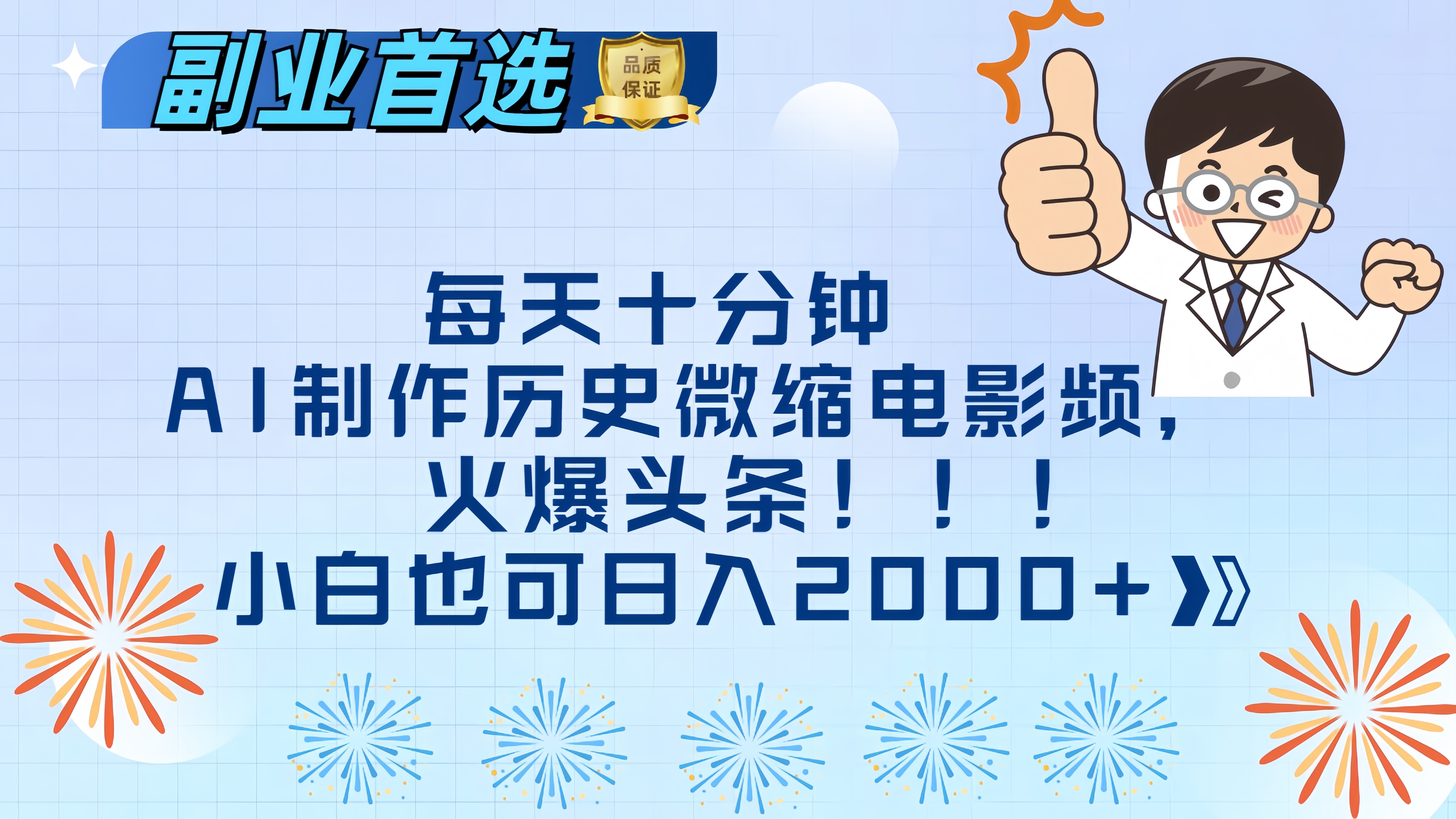 每天十分钟AI制作历史微缩电影视频，火爆头条，小白也可日入2000+_云峰项目库