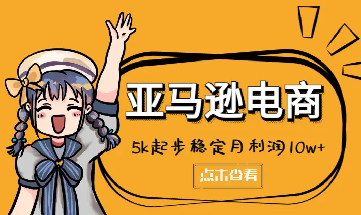 99年0基础女生，用5k起步，亚马逊稳定月利润10w+【图文】_云峰项目库
