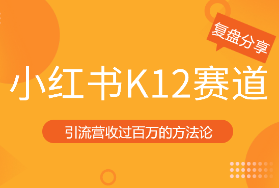 3个月在小红书K12赛道，引流营收过百万的方法论【图文】_云峰项目库