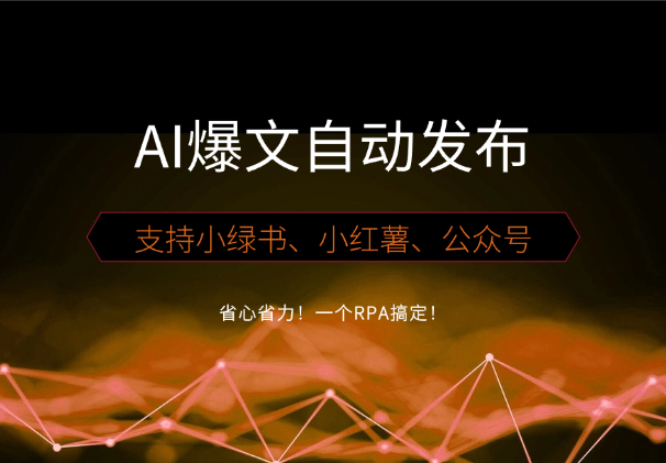 省心省力！一个RPA搞定小绿书、小红薯、公众号爆文的自动发布_云峰项目库
