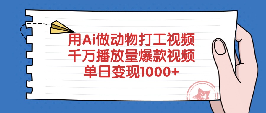 用Ai做动物打工视频，千万播放量爆款视频，单日变现1000+_云峰项目库